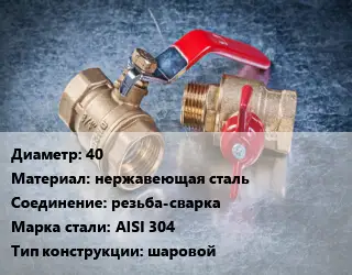 Кран металлический 40 нержавеющая сталь резьба-сварка Сталь: AISI 304 шаровой